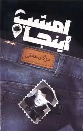 دانلود pdf کتاب امشب اینجا مژگان خالقی