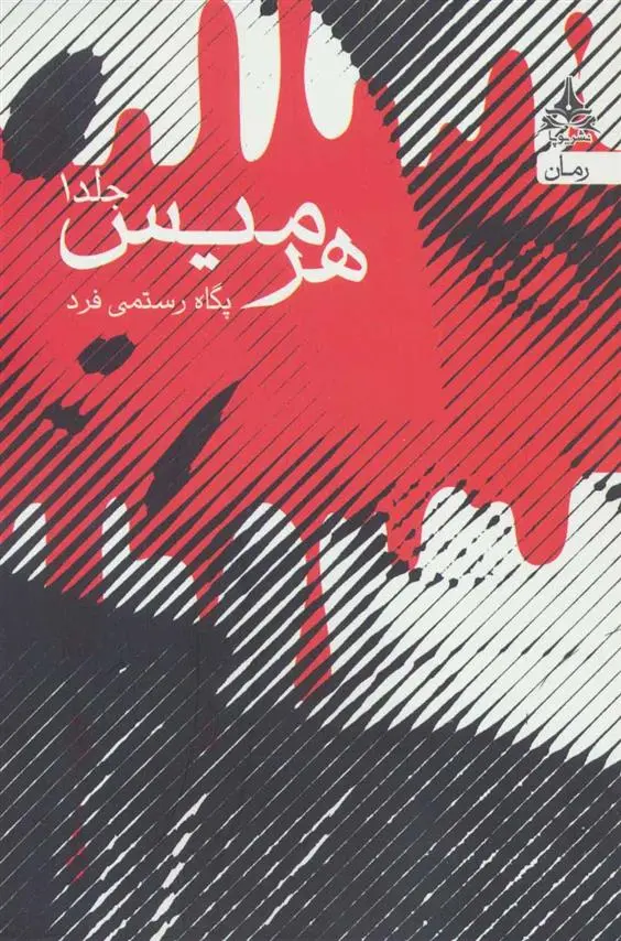 دانلود pdf کتاب هرمیس پگاه رستمی فرد