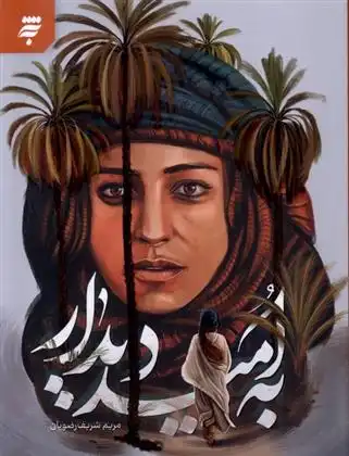 دانلود pdf کتاب به امید دیدار مریم شریف رضویان