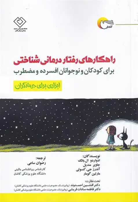 دانلود pdf کتاب راهکارهای رفتار درمانی شناختی ادوارددو ال بانگ