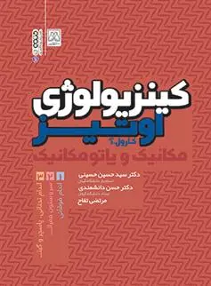 دانلود pdf کتاب کینزیولوژی اوتیز(جلد اول) کارول آ اوتیز