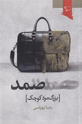 دانلود pdf کتاب صمد رضا بهرامی