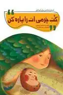 دانلود pdf کتاب کت چرمی ات را پاره کن ضحا چیوایی