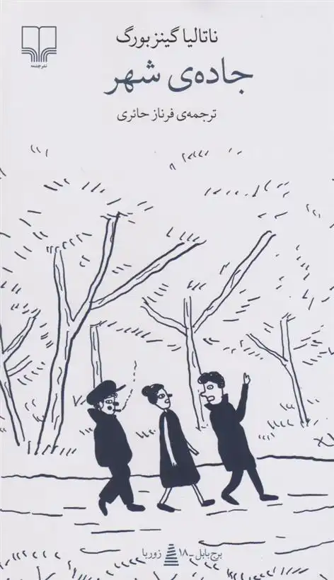 دانلود pdf کتاب جاده ی شهر ناتالیا گینزبورگ