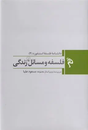 دانلود pdf کتاب فلسفه و مسائل زندگی 
