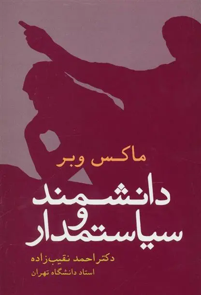 دانلود pdf کتاب دانشمند و سیاستمدار ماکس وبر