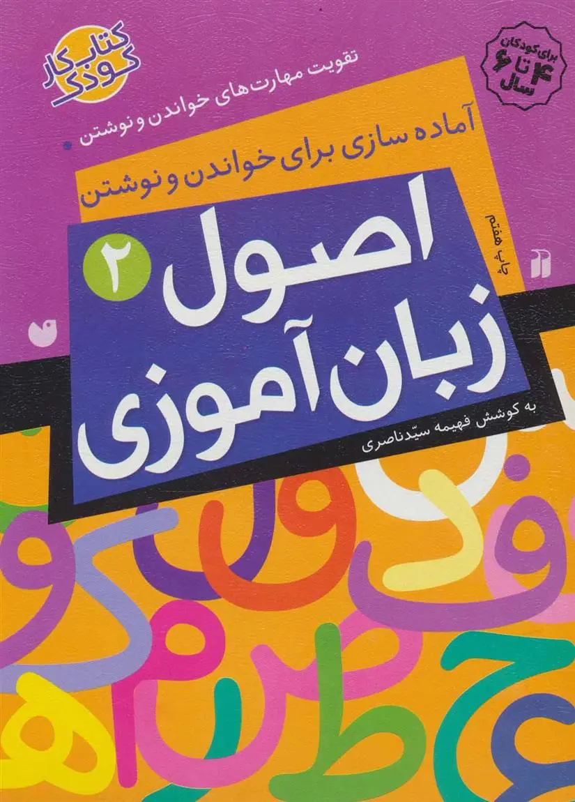 دانلود pdf کتاب اصول زبان آموزی 2 فهیمه سیدناصری