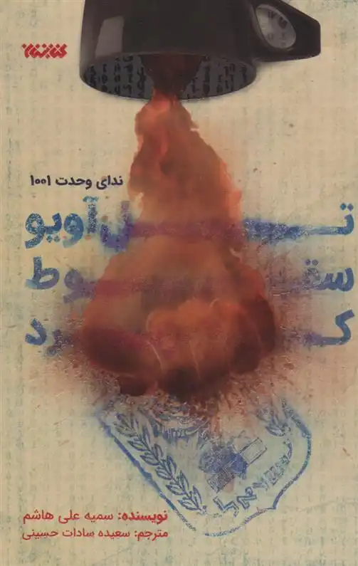 دانلود pdf کتاب تل آویو سقوط کرد سمیه علی هاشم