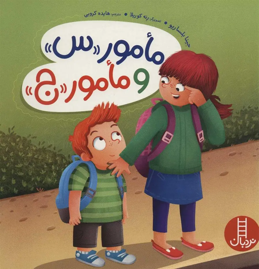 دانلود pdf کتاب مامور «س» و مامور «ج» جینا بلساریو