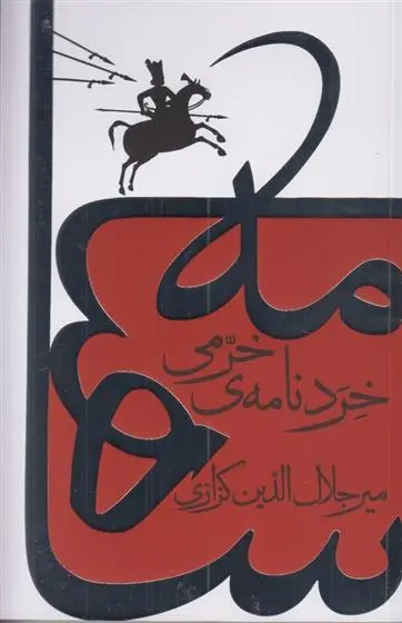 دانلود pdf کتاب خردنامه ی خرمی میر جلال الدین کزازی