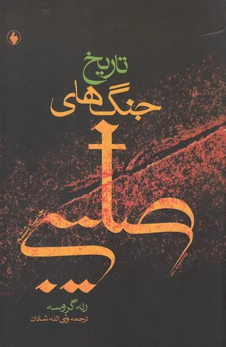 دانلود pdf کتاب تاریخ جنگ های صلیبی رنه گروسه