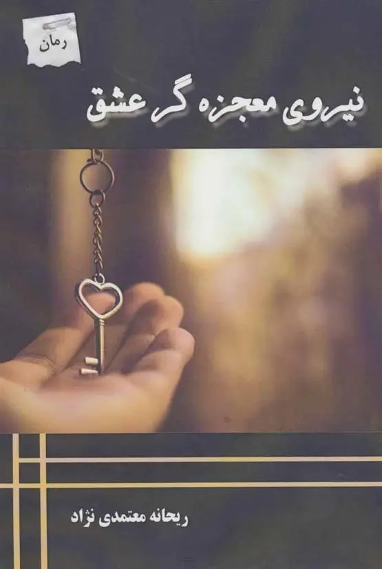 دانلود pdf کتاب نیروی معجزه گر عشق ریحانه معتمدی نژاد