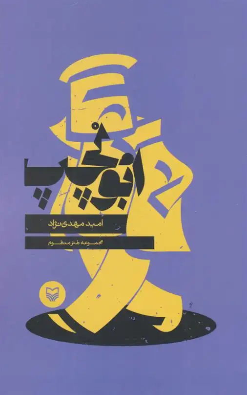 دانلود pdf کتاب ابوالچپ امید مهدی نژاد