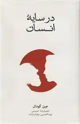 دانلود pdf کتاب در سایه انسان جین گودال