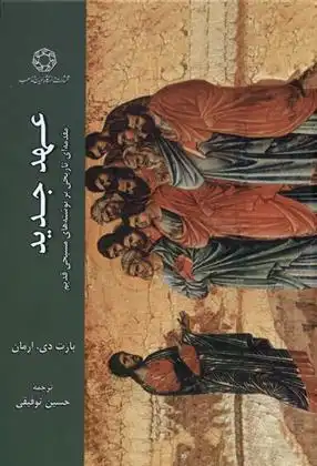 دانلود pdf کتاب عهد جدید بارت دی ارمان