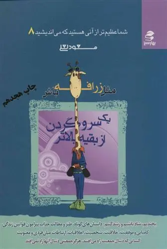 خرید و قیمت کتاب مثل زرافه باش،یک سر و گردن از بقیه بالاتر اثر مسعود لعلی