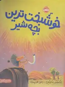 دانلود pdf کتاب خوشبخت ترین بچه شیر الکساندر شاتوکین