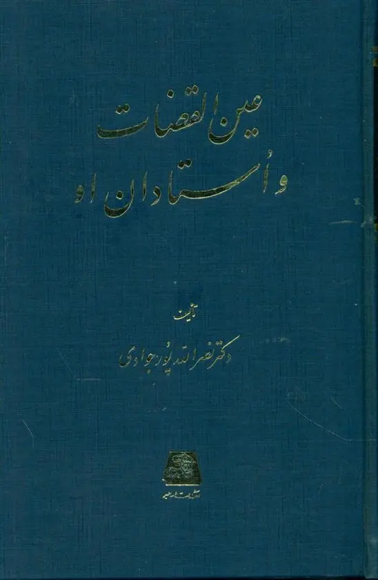 خرید و قیمت کتاب عین القضات و استادان او اثر نصرالله پورجوادی