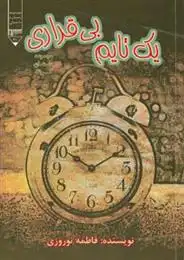 دانلود pdf کتاب یک تایم بی قراری فاطمه نوروزی