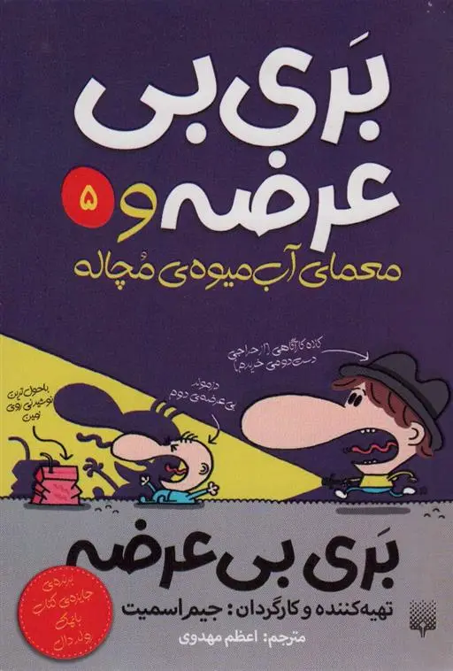 دانلود pdf کتاب بری بی عرضه و معمای آب میوه ی مچاله جیم اسمیت