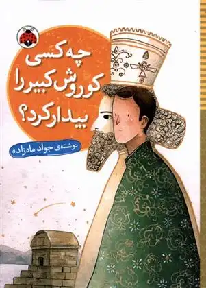 دانلود pdf کتاب چه کسی کوروش کبیر را بیدار کرد جواد ماه زاده