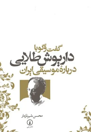 دانلود pdf کتاب گفت و گو با داریوش طلایی درباره موسیقی ایران محسن شهرنازدار