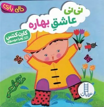 دانلود pdf کتاب نی نی عاشق بهاره کارن کتس