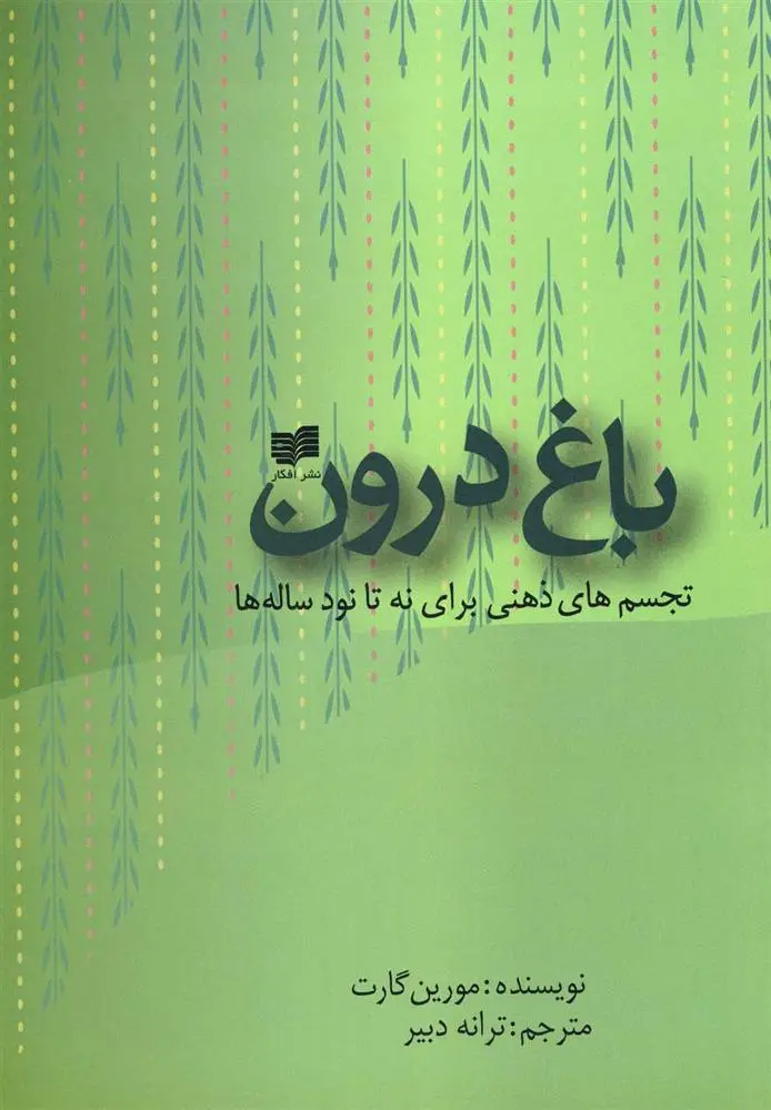 دانلود pdf کتاب باغ درون مورین گارت