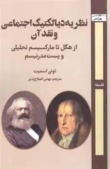دانلود pdf کتاب نظریه دیالکتیک اجتماعی و نقد آن تونی اسمیت