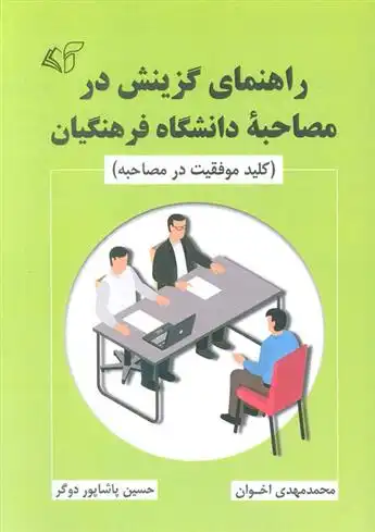 دانلود pdf کتاب راهنمای گزینش در مصاحبه دانشگاه فرهنگیان محمدمهدی اخوان