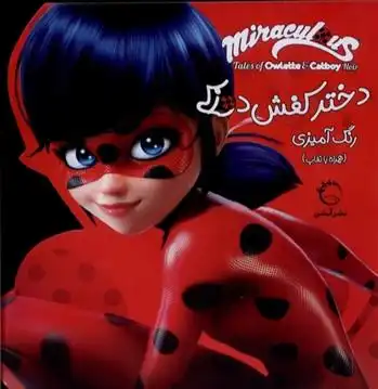 دانلود pdf کتاب دختر کفشدوزکی