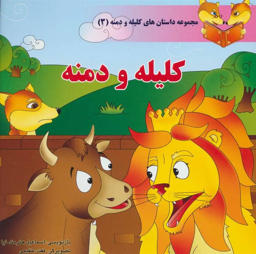 دانلود pdf کتاب کلیله و دمنه اسماعیل هنرمندنیا