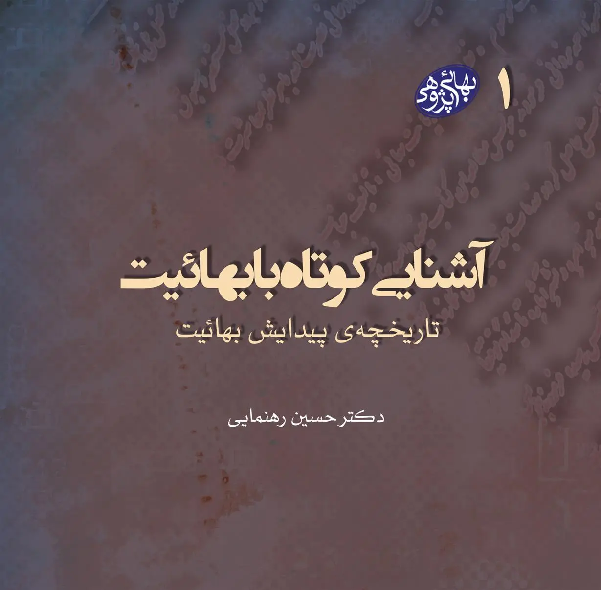 دانلود pdf کتاب آشنایی کوتاه با بهائیت(بهائی پژوهی 1) حسین رهنمایی