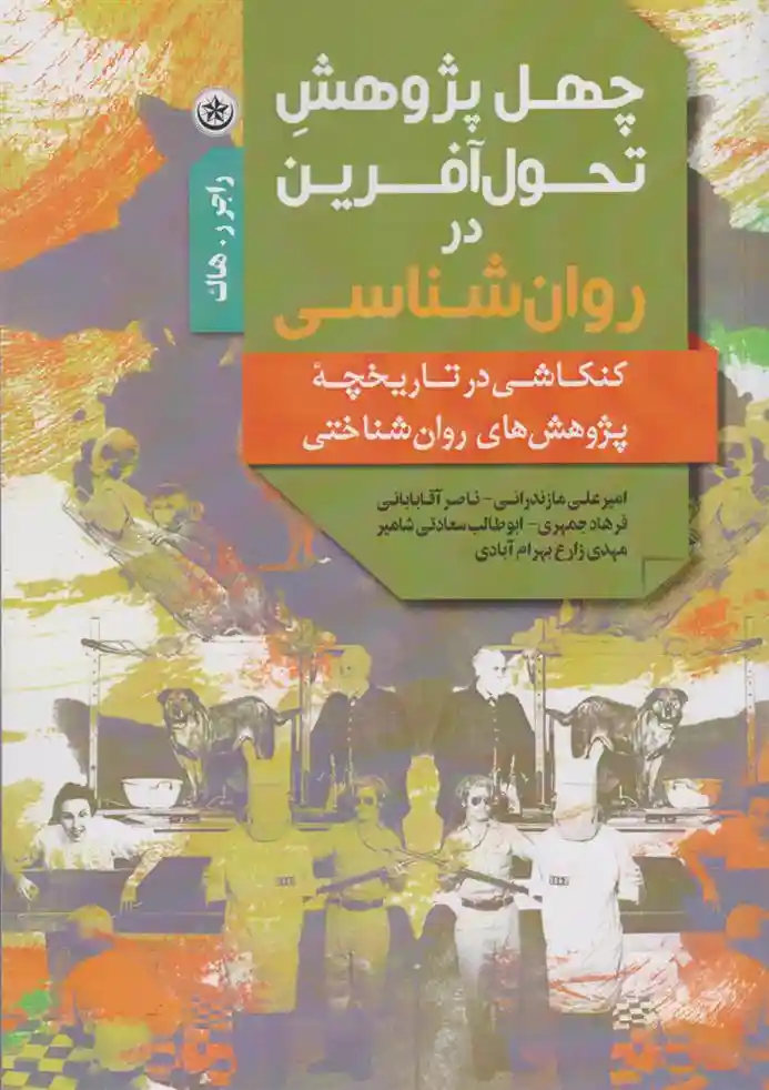 دانلود pdf کتاب چهل پژوهش تحول آفرین در روان شناسی راجر ر. هاک