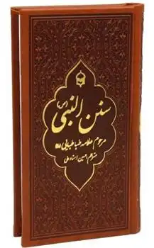 دانلود pdf کتاب سنن النبی سید محمدحسین طباطبایی
