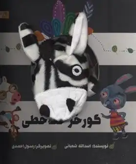 دانلود pdf کتاب عروسکی گور خط خطی اسدالله شعبانی