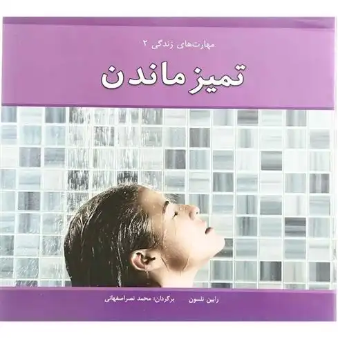 دانلود pdf کتاب تمیز ماندن رابین نلسون