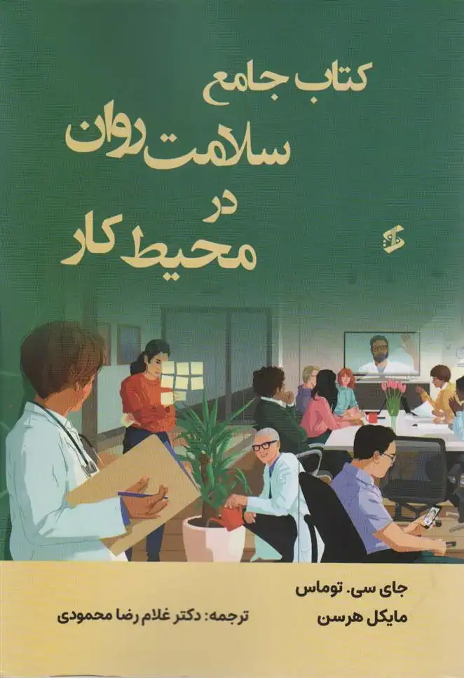 دانلود pdf کتاب جامع سلامت روان در محیط کار مایکل هرسن