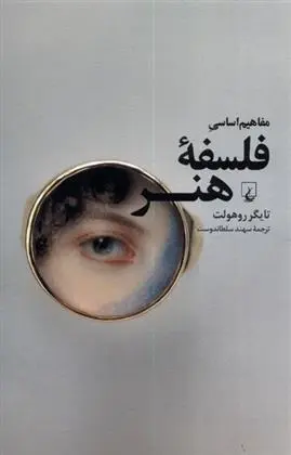 دانلود pdf کتاب مفاهیم اساسی فلسفه ی هنر تایگر روهولت