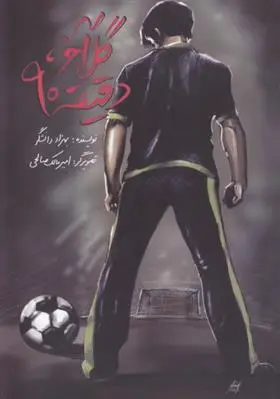 دانلود pdf کتاب گل آخر ، دقیقه 90 بهزاد دانشگر