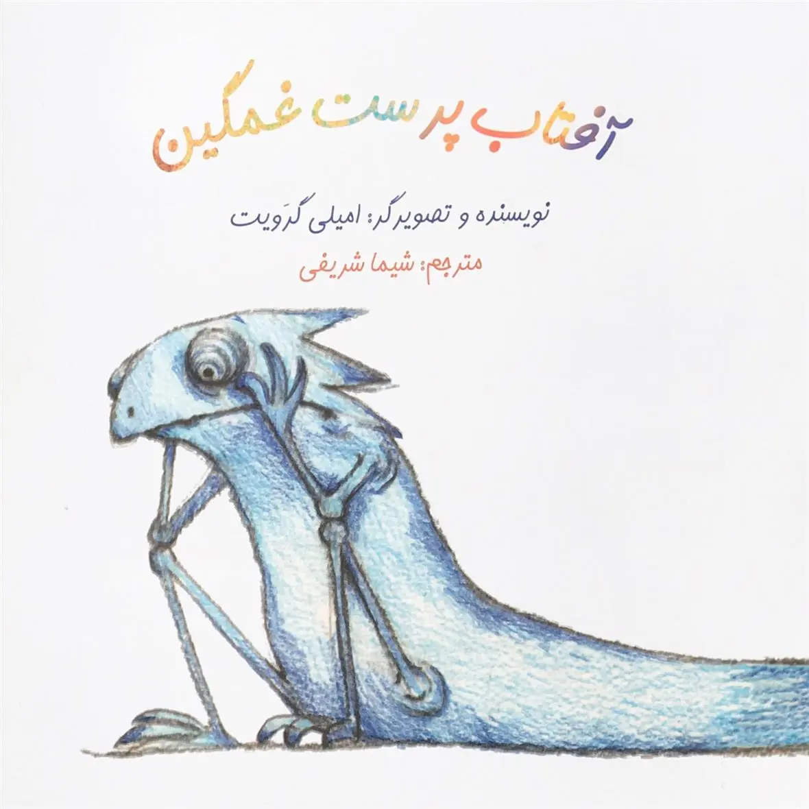 خرید و قیمت کتاب آفتاب پرست غمگین اثر امیلی گرویت