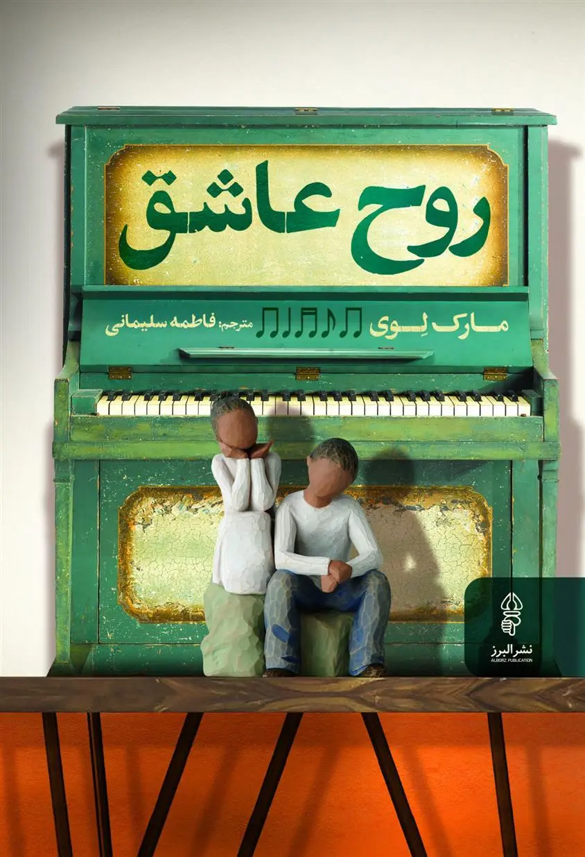 دانلود pdf کتاب روح عاشق مارک لوی