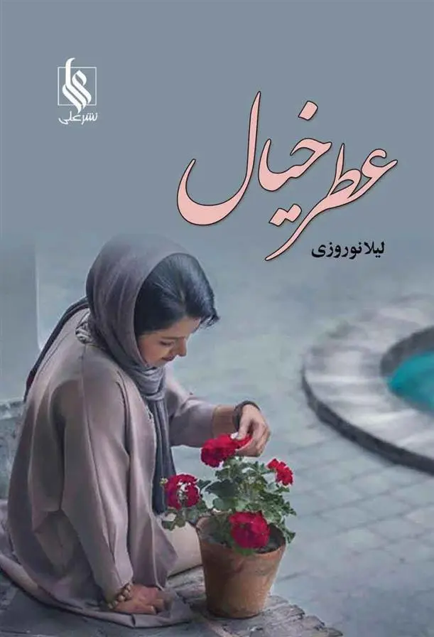دانلود pdf کتاب عطر خیال لیلا نوروزی
