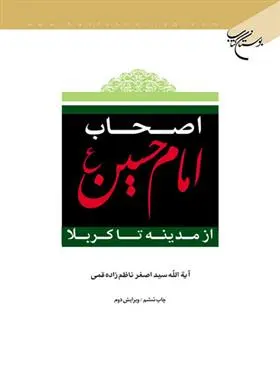 دانلود pdf کتاب اصحاب امام حسین (ع) سید اصغر ناظم زاده قمی