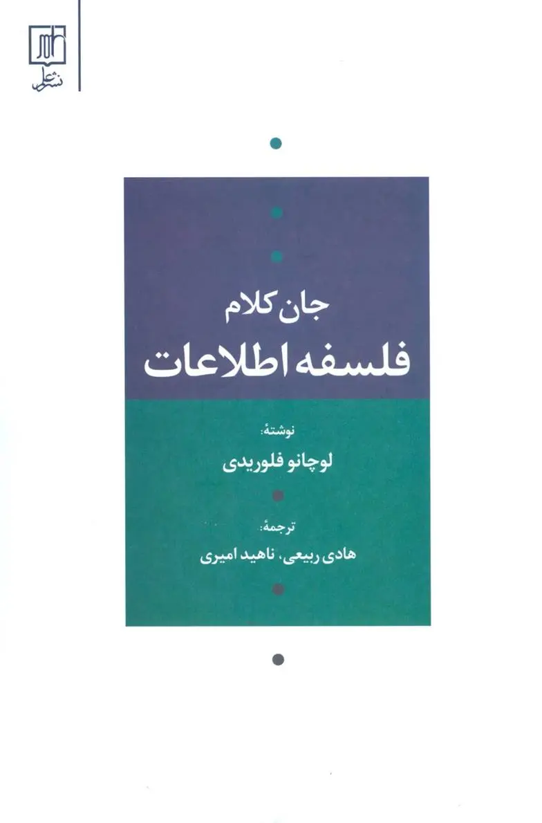 دانلود pdf کتاب فلسفه اطلاعات لوچانو فلوریدی