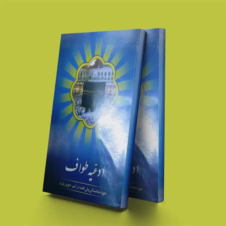 دانلود pdf کتاب ادعیه طواف پژوهشکده حج و زیارت