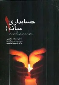 دانلود pdf کتاب حسابداری میانه 1 شکراله خواجوی