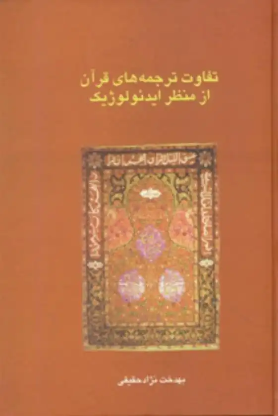 دانلود pdf کتاب تفاوت ترجمه های قرآن از منظر ایدئولوژیک بهدخت نژادحقیقی