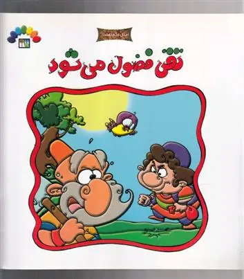 دانلود pdf کتاب تقی فضول می شود داریوش دماوندی