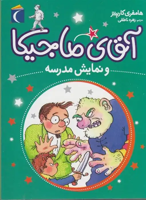 دانلود pdf کتاب نمایش مدرسه همفری کارپنتر
